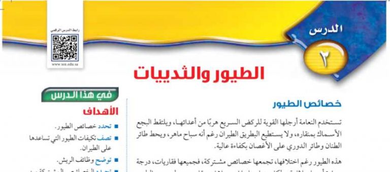 شرح درس الطيور والثدييات اول متوسط ف2