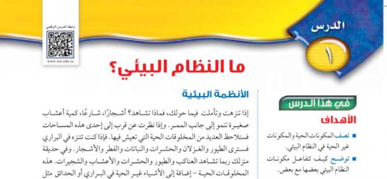 شرح درس ما النظام البيئي اول متوسط ف2