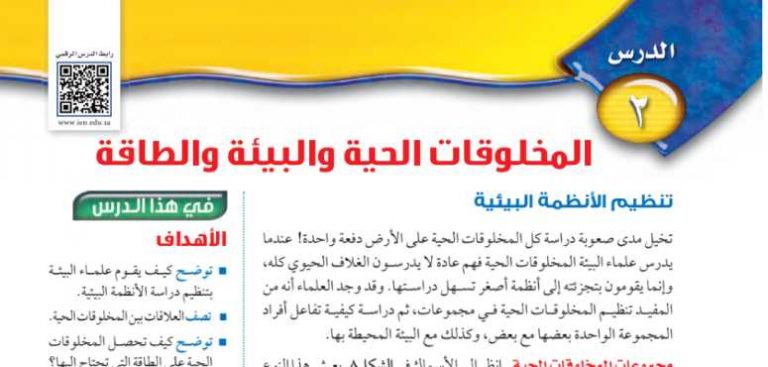 شرح درس المخلوقات الحية والبيئة والطاقة اول متوسط ف2