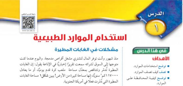 شرح درس استخدام الموارد الطبيعية اول متوسط ف2