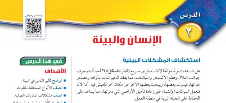 شرح درس الإنسان والبيئة اول متوسط ف2