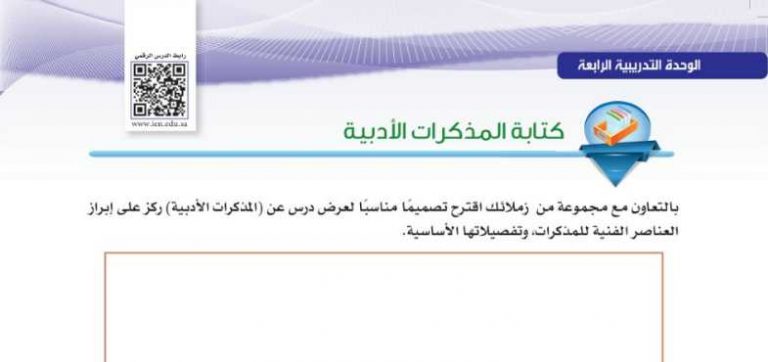 شرح درس كتابة المذكرات الأدبية اول ثانوي مسارات ف2