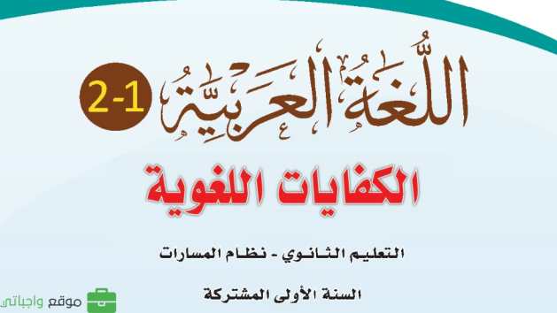 حل مادة الكفايات اللغوية 1 أول ثانوي الفصل الثاني