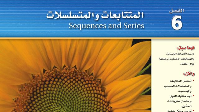 حل الفصل السادس المتتابعات والمتسلسلات رياضيات 2-2 مسارات