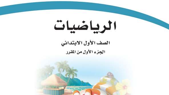 كتاب الرياضيات اول ابتدائي الفصل الثاني ف2 1447