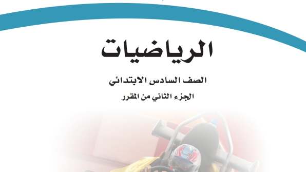 مادة الرياضيات
