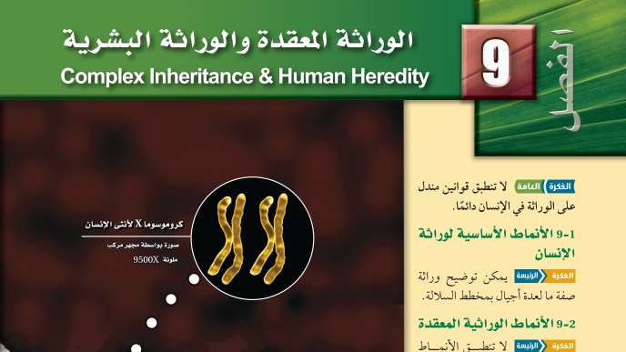 الفصل 9 الوراثة المعقدة والوراثة البشرية