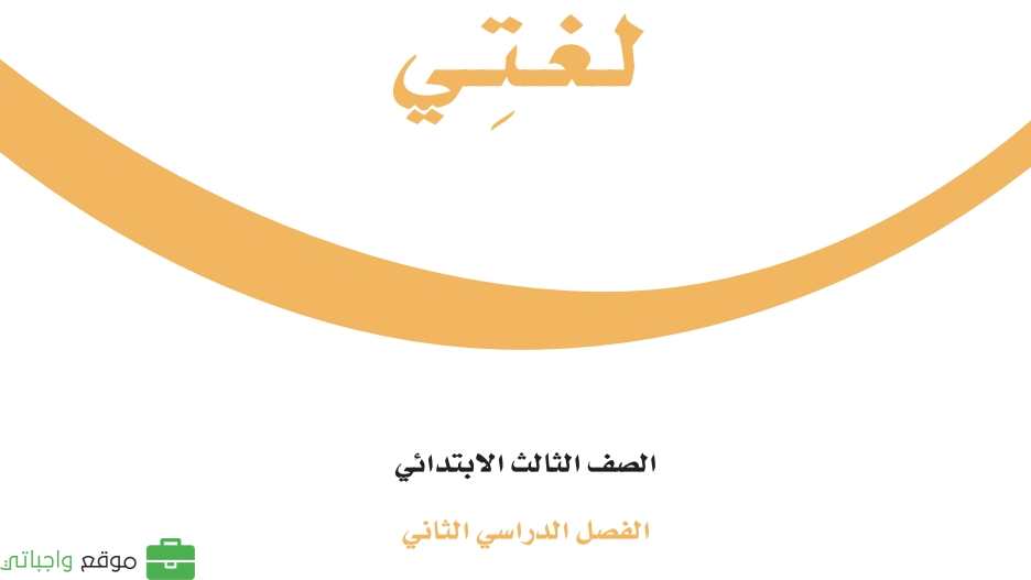 كتاب لغتي ثالث ابتدائي الفصل الثاني pdf 1447