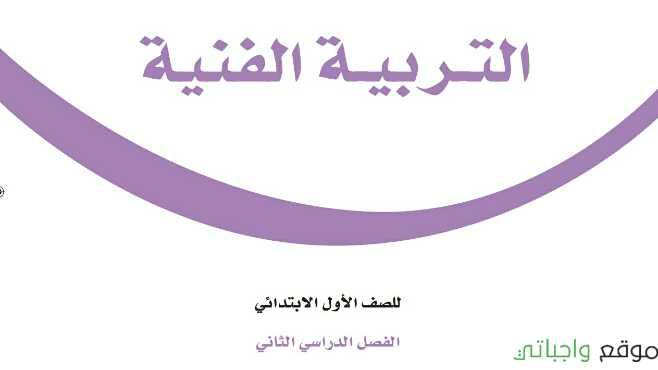 حل كتاب التربية الفنية اول ابتدائي ف2 الفصل الثاني 1447