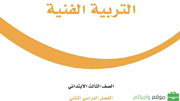 مادة التربية الفنية