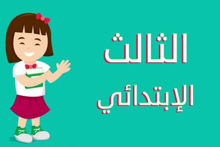الصف الثالث الابتدائي