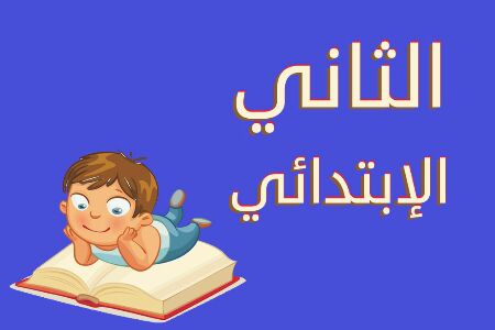 الصف الثاني الابتدائي