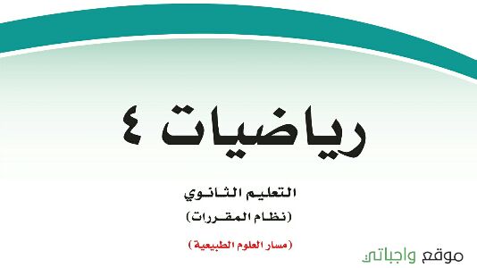 ملخص رياضيات 4 مقررات 1442