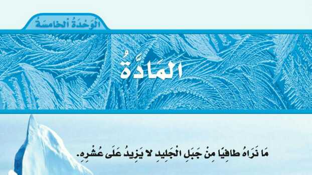الوحدة الخامسة المادة