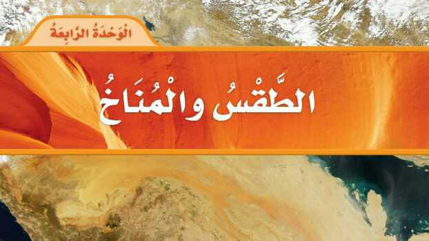 الوحدة الرابعة الطقس والمناخ