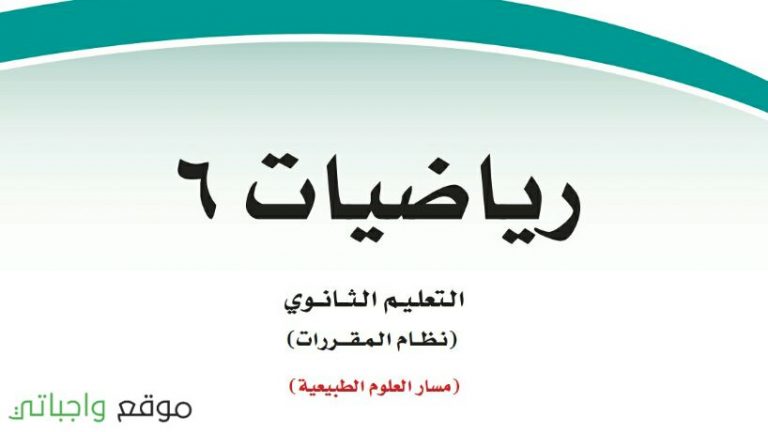 كتاب الرياضيات 6 مقررات 1443