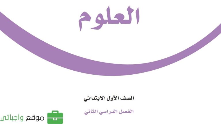 كتاب العلوم اول ابتدائي الفصل الثاني 1447