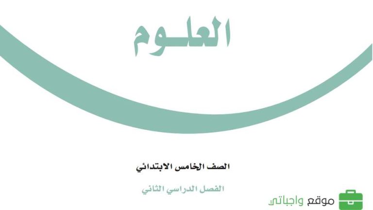 كتاب العلوم خامس ابتدائي الفصل الثاني 1447