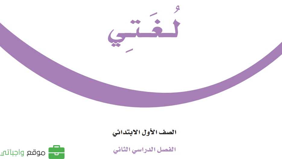 كتاب لغتي اول ابتدائي الفصل الدراسي الثاني 1447