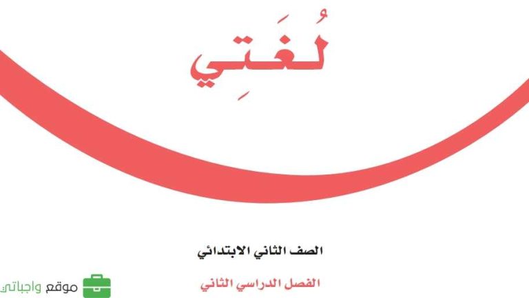 كتاب لغتي ثاني ابتدائي الفصل الدراسي الثاني 1447