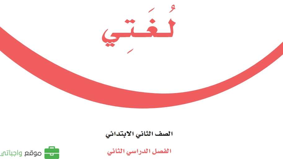 كتاب لغتي ثاني ابتدائي الفصل الدراسي الثاني 1447