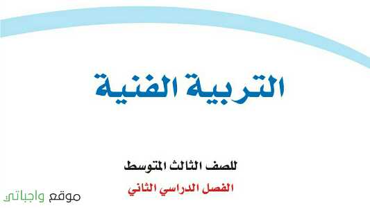 التربية الفنية