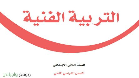 حل كتاب التربية الفنية ثاني ابتدائي ف2 الفصل الثاني 1447