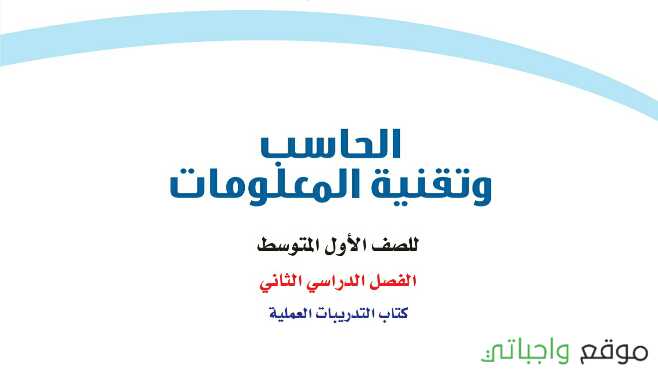 كتاب الحاسب اول متوسط الفصل الثاني ف2 1442