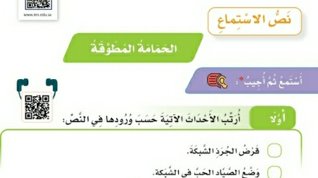 شرح درس نص الاستماع الحمامة المطوقة