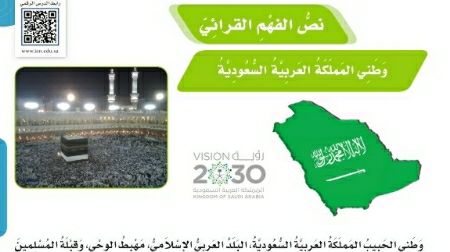 شرح درس نص الفهم القرائي وطني المملكة العربية السعودية خامس ابتدائي ف2