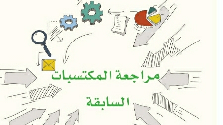 شرح درس مراجعة مكتسباتي السابقة لغتي رابع ابتدائي ف2