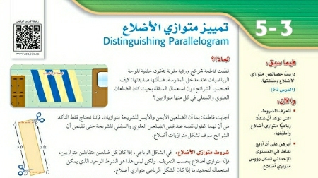 شرح درس تمييز متوازي الاضلاع رياضيات 1 اول ثانوي مسارات ف2