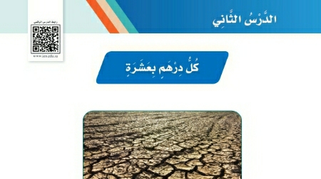 شرح درس كل درهم بعشرة لغتي ثالث ابتدائي ف2
