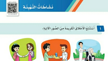 نشاطات التهيئة الوحدة الخامسة مكارم الاخلاق لغتي ثالث ابتدائي ف2