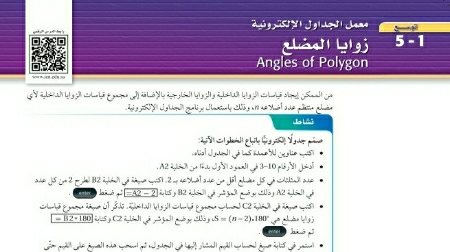 شرح درس توسع معمل الجداول الإلكترونية زوايا المضلع اول ثانوي مسارات ف2