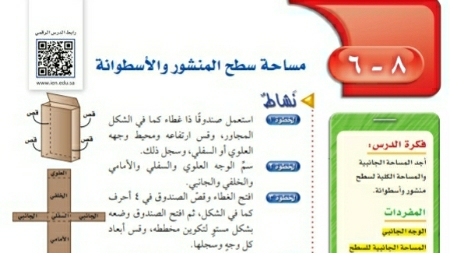 شرح درس مساحة سطح المنشور والأسطوانة ثاني متوسط ف2