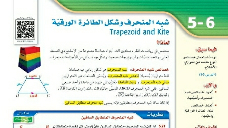 شرح درس شبه المنحرف وشكل الطائرة الورقية رياضيات اول ثانوي مسارات ف2