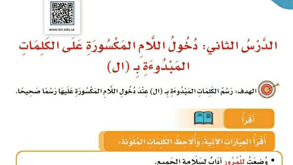شرح درس الظاهرة الإملائية دخول اللام المكسورة على الكلمات المبدوءة بـ ال