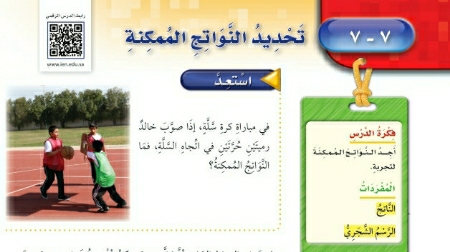 شرح درس تحديد النواتج الممكنة خامس ابتدائي ف2
