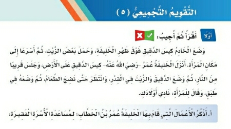 شرح درس التقويم التجميعي ٥ الوحدة الخامسة مكارم الاخلاق لغتي ثالث ابتدائي ف2