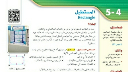 شرح درس المستطيل رياضيات اول ثانوي مسارات ف2