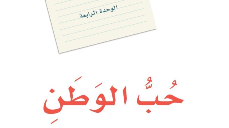 حل لغتي الوحدة الرابعة حب الوطن ثاني متوسط ف2 1447