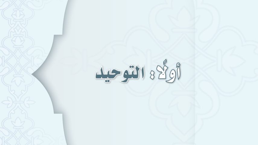 مادة التوحيد