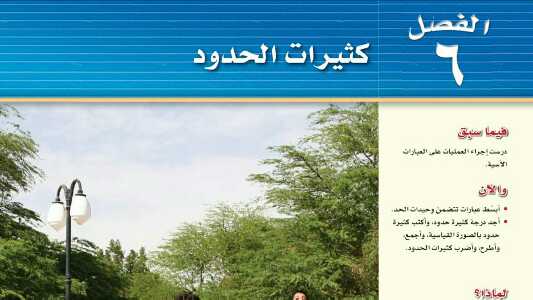الفصل 6 كثيرات الحدود