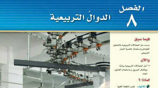 الفصل 8 الدوال التربيعية