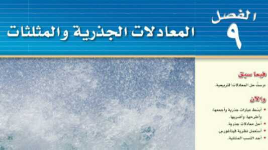 الفصل 9 المعادلات الجذرية والمثلثات