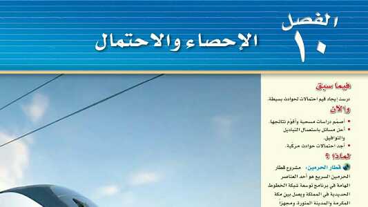 الفصل 10 الإحصاء والاحتمال