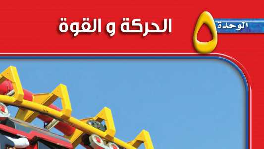 الوحدة الخامسة الحركة والقوة