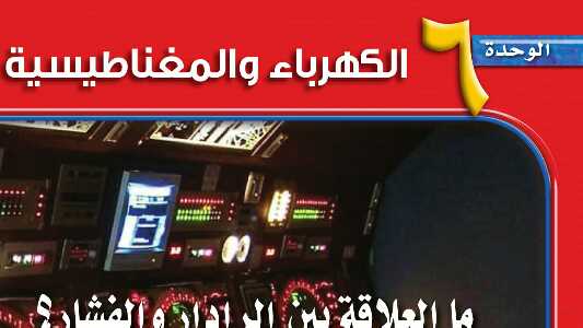 الوحدة السادسة الكهرباء والمغناطيسية