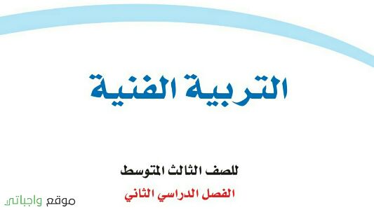 حلول وحدات التربية الفنية